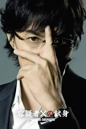 Plakat do filmu "容疑者Xの献身" #642645