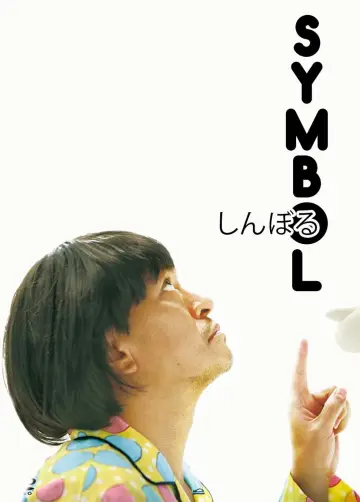 Plakat do filmu "しんぼる" #115554