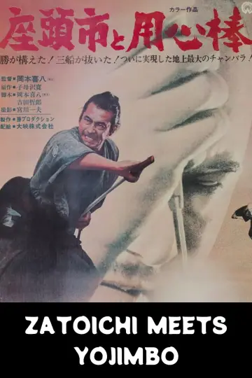 Plakat do filmu "座頭市と用心棒" #1621069