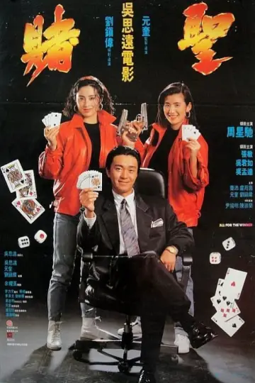 Plakat do filmu "賭聖" #391002