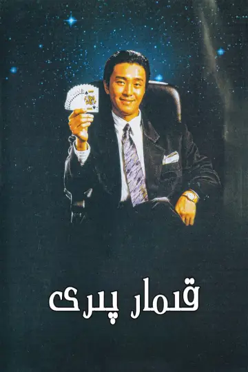 Plakat do filmu "賭聖" #941202