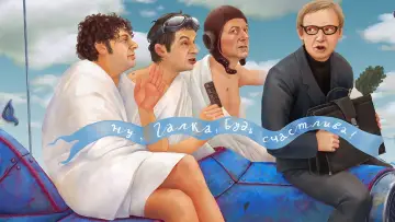 Zasłona do filmu "Szczęśliwego Nowego Roku" #449987