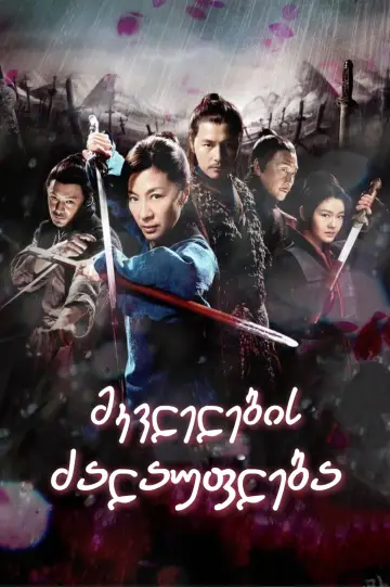 Plakat do filmu "Reign of Assassins" #346730