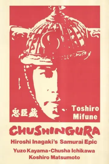 Plakat do filmu "忠臣蔵 花の巻・雪の巻" #1578973
