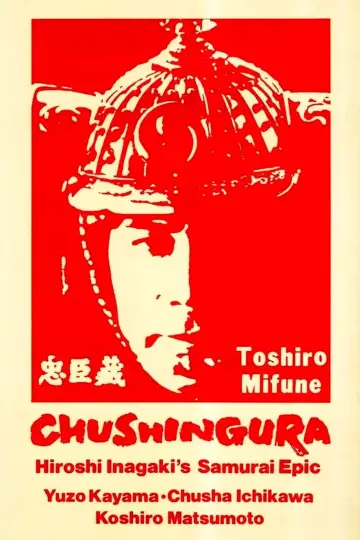 Plakat do filmu "忠臣蔵 花の巻・雪の巻" #1578974