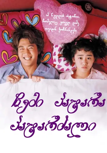 Plakat do filmu "어린 신부" #405524