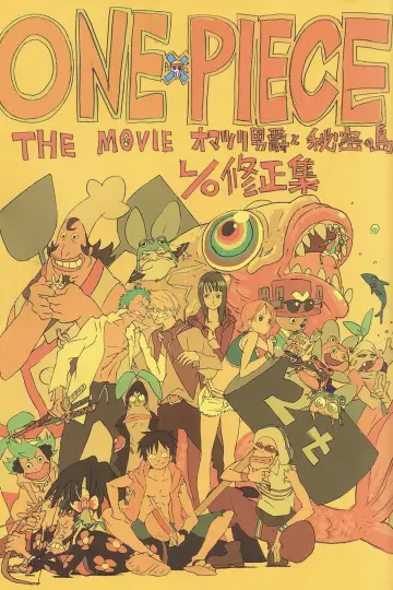 ワンピース the movie オマツリ男爵と秘密の島
