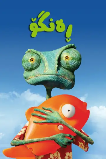 Plakat do filmu "Rango" #660114