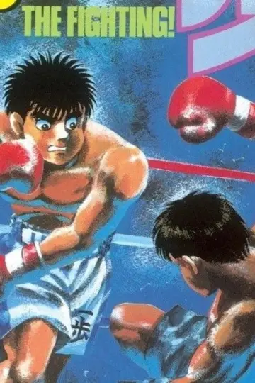 はじめの一歩 -Champion Road-