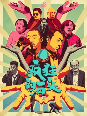 Plakat do filmu "疯狂的石头" #858973