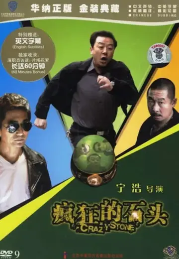 Plakat do filmu "疯狂的石头" #858974