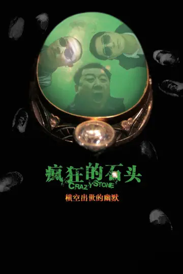 Plakat do filmu "疯狂的石头" #858976
