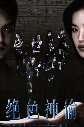 Plakat do filmu "绝色神偷" #1187796