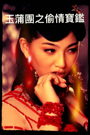 Plakat do filmu "玉蒲團之偷情寶鑑" #376931