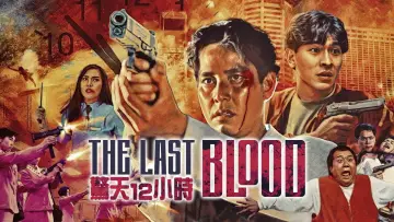 Zasłona do filmu "驚天12小時" #1056368