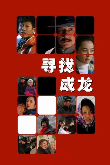 寻找成龙