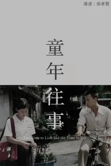 Plakat do filmu "童年往事" #1050365