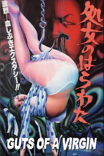 処女のはらわた