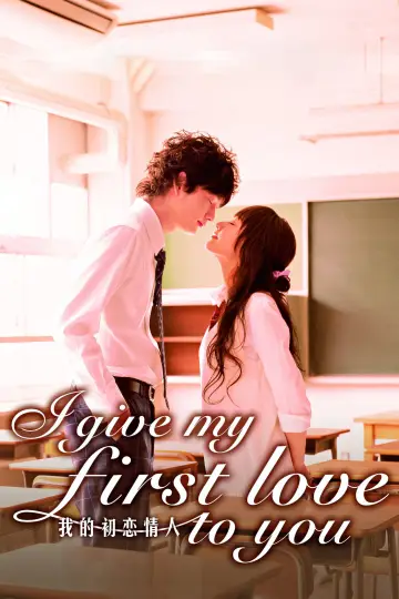 Plakat do filmu "僕の初恋をキミに捧ぐ" #1036618