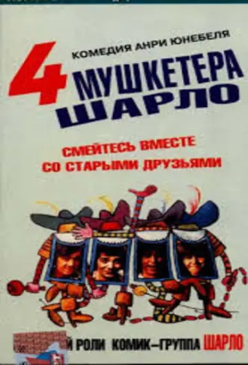Les Quatre Charlots mousquetaires
