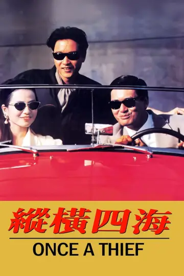 Plakat do filmu "縱橫四海" #816609