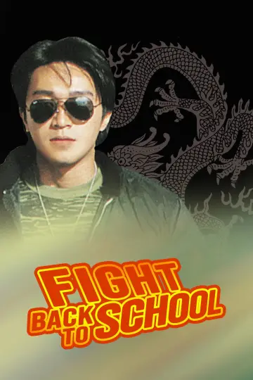 Plakat do filmu "逃學威龍" #877852