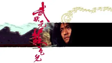 Zasłona do filmu "武狀元蘇乞兒" #726138