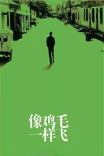 Plakat do filmu "像鸡毛一样飞" #1617152