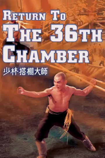 Plakat do filmu "Powrót do 36 Komnaty" #938961