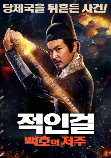 Plakat do filmu "Detektyw Dee i Zagadka Upiornego Ognia" #280234