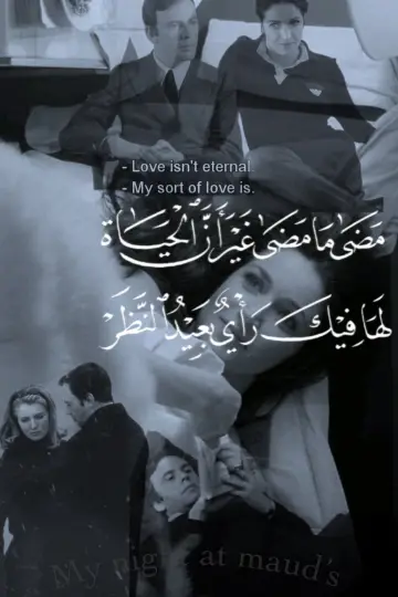 Plakat do filmu "Moja noc u Maud" #1807529