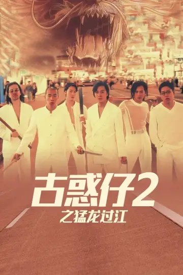 古惑仔2之猛龍過江