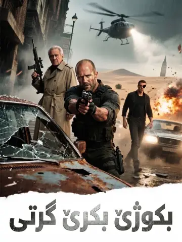 Plakat do filmu "Elita Zabójców" #1180875