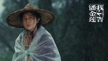 Zasłona do filmu "我不是潘金莲" #449937