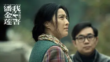 Zasłona do filmu "我不是潘金莲" #449939