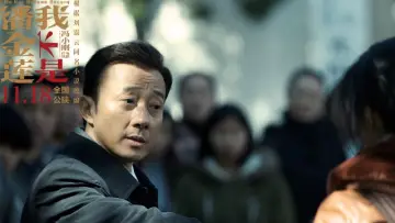 Zasłona do filmu "我不是潘金莲" #449941