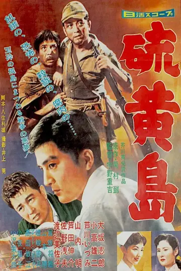 硫黄島 plakat