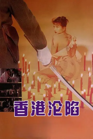 香港淪陷