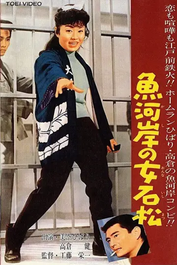 魚河岸の女石松 plakat