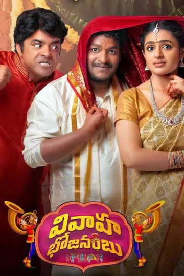 Plakat do filmu "వివాహ భోజనంబు" #735478