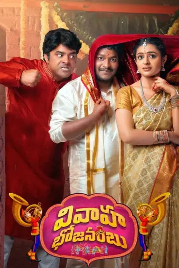 వివాహ భోజనంబు