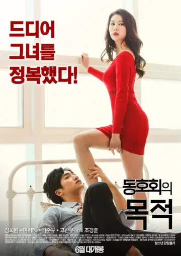 Plakat do filmu "동호회의 목적" #417943