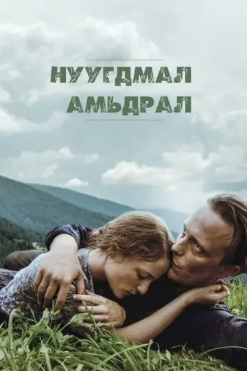 Plakat do filmu "Ukryte życie" #237912