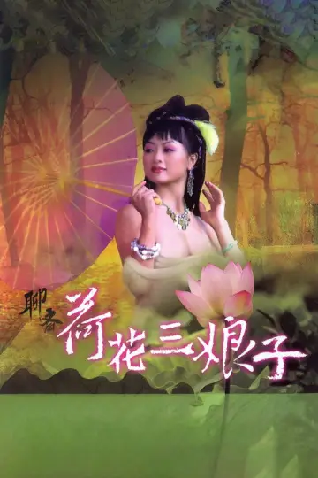 聊齋 荷花三娘子