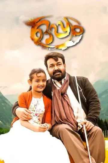 Plakat do filmu "ഒപ്പം" #1639715