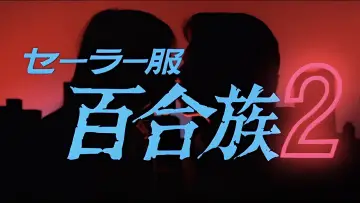 Zasłona do filmu "セーラー服 百合族2" #621564