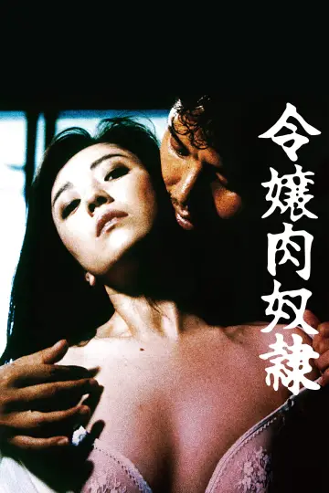 令嬢肉奴隷
