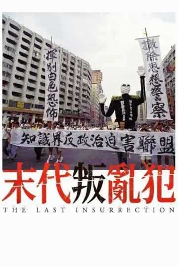 Plakat do filmu "末代叛亂犯" #1200878