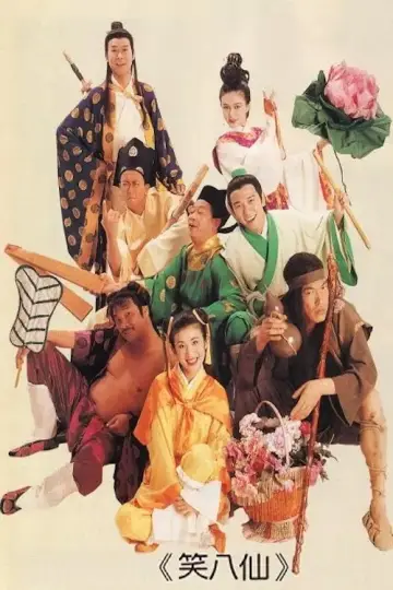 Plakat do filmu "笑八仙" #1117543