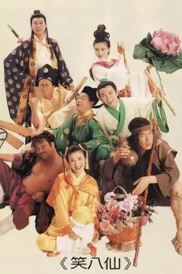 笑八仙